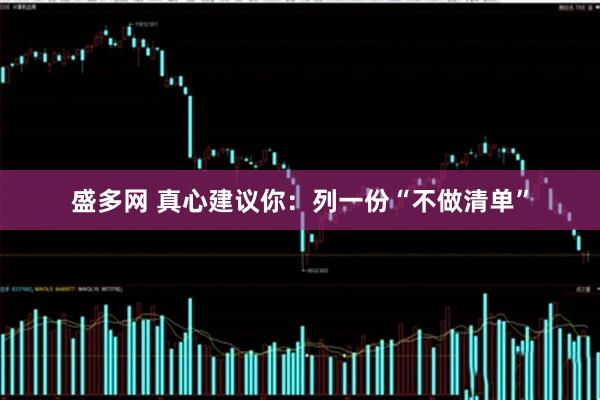 盛多网 真心建议你：列一份“不做清单”